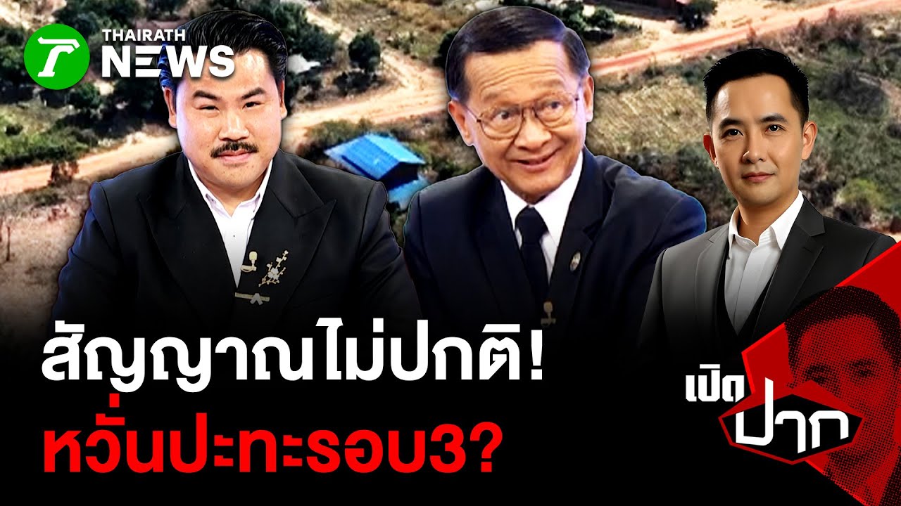 สัญญาณไม่ปกติ หวั่นปะทะรอบ 3? | 26 ม.ค. 69 | เปิดปาก