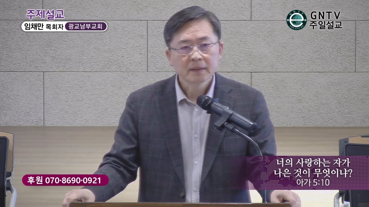 GNTV 임채만 - 주일설교 : 너의 사랑하는 자가 나은 것이 무엇이냐?