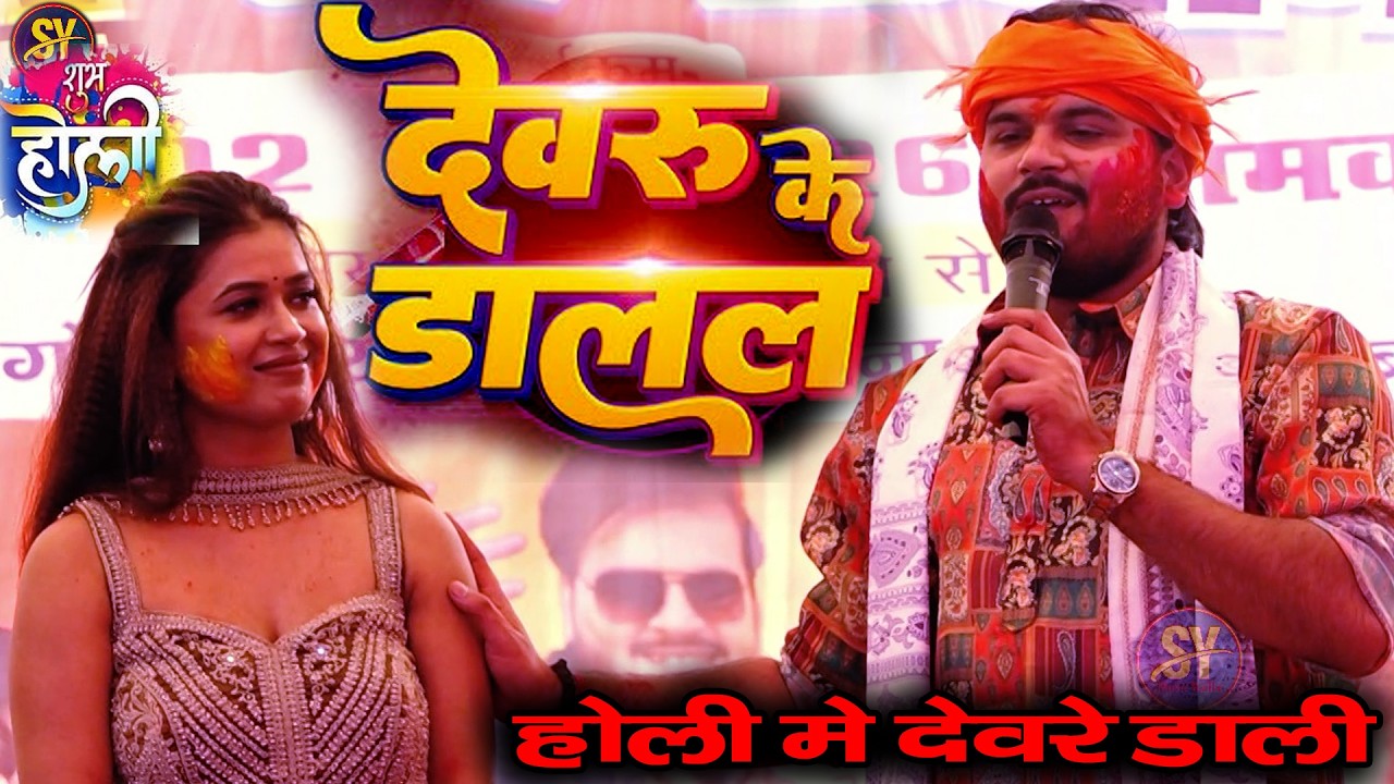#Video | देवरु के डालल | #Arvind Akela Kallu | #Dimple Singh | #Stage Show | Bhojpuri Holi Stage