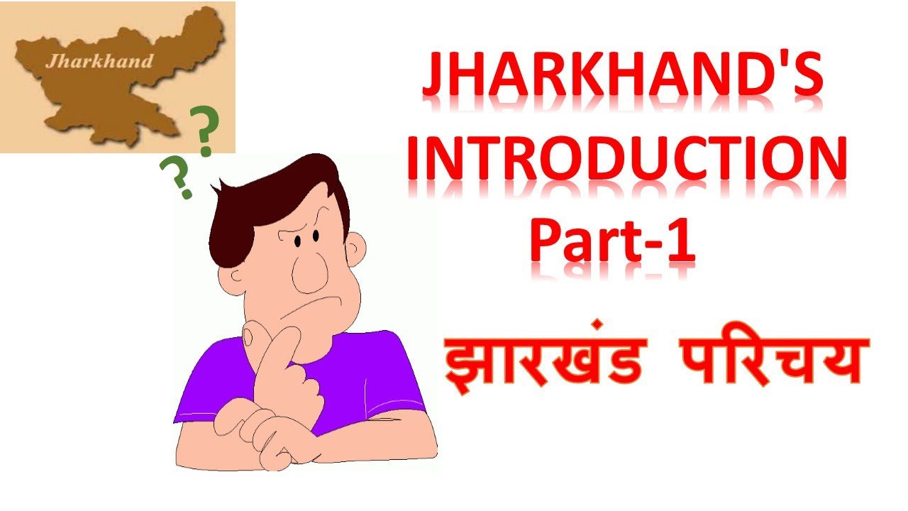 Jharkhand Geography GL 3(Jharkhand's Introduction/झारखंड परिचय Part-1) for JSSC/JPSC By CP Sir