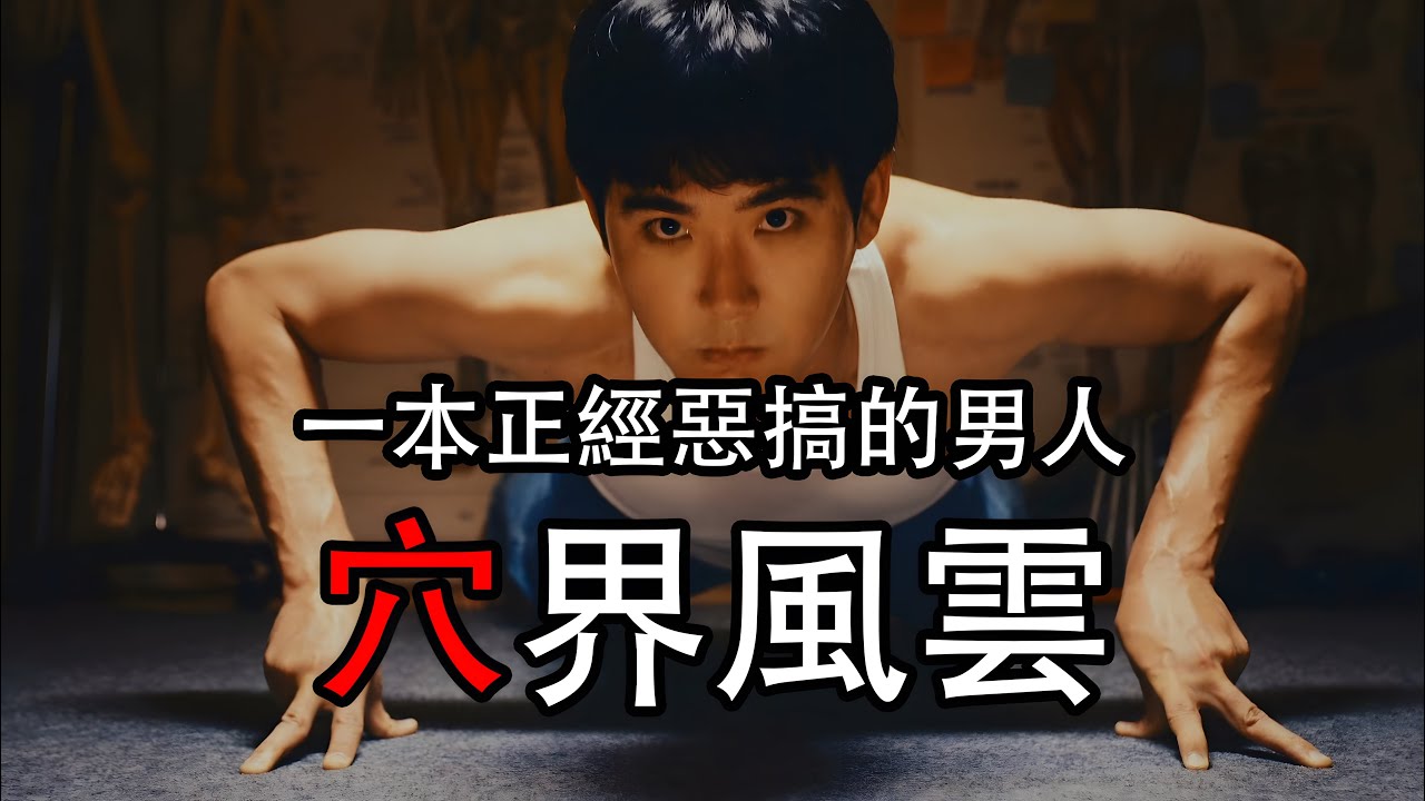 一口氣看完 奇葩宅男堵上人生苦練30年北斗神拳成爲最强按摩大師  《穴界風雲》漫改日剧 #北斗神拳