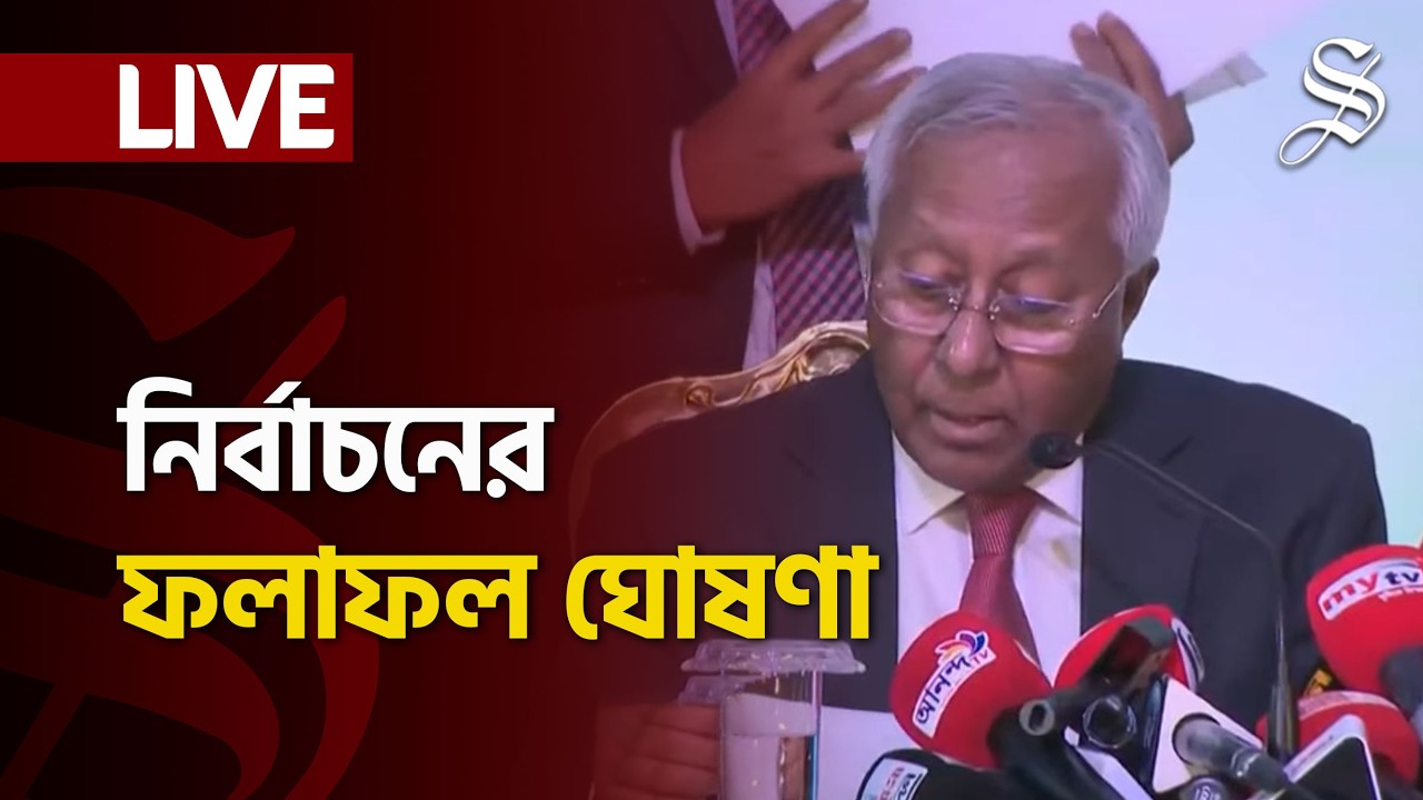 LIVE: ত্রয়োদশ জাতীয় সংসদ নির্বাচনের আসন ভিত্তিক ফলাফল ঘোষণা করছে নির্বাচন কমিশন