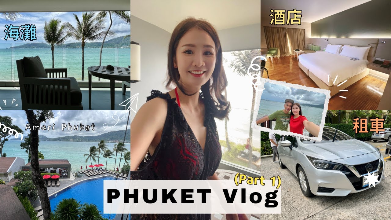 (Part 1) 普吉島旅行VLOG | Amari Phuket Hotel 酒店| 租車经验