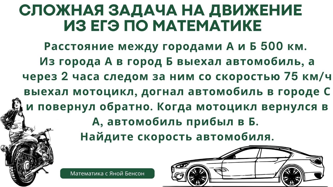 Решаем сложную задачу на движение мотоциклиста и автомобиля с неполными данными.