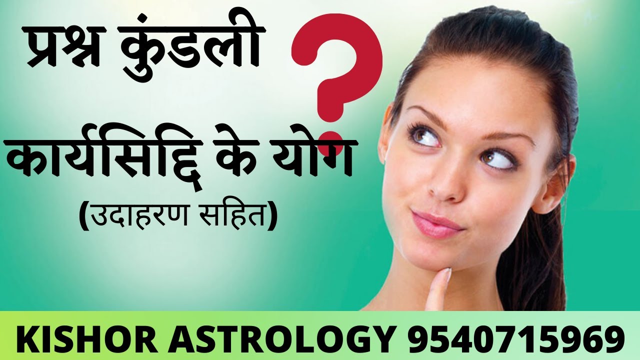 प्रश्न कुंडली - कार्यसिद्दि के योग (उदाहरण सहित)