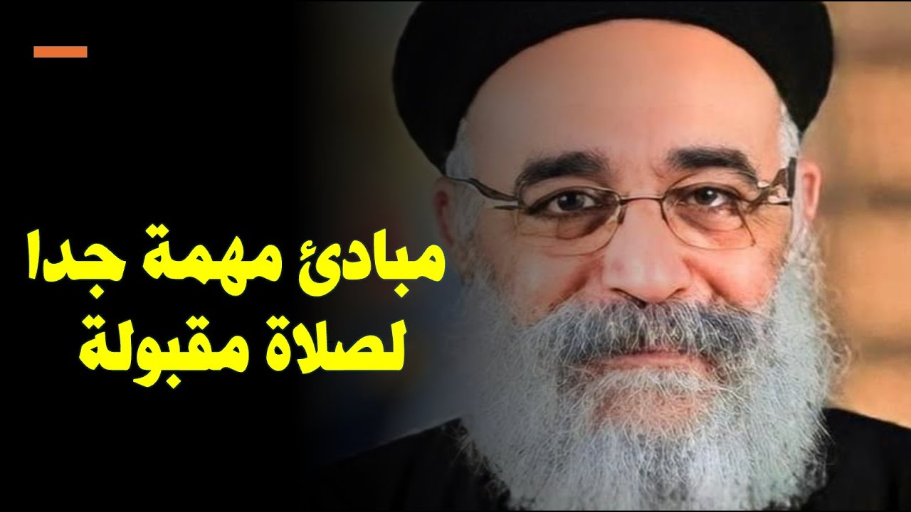 الصلاة المقبولة  - مبادئ مهمة جدا للصلاة -ابونا بولس حورج -هتفرق اوي معاك