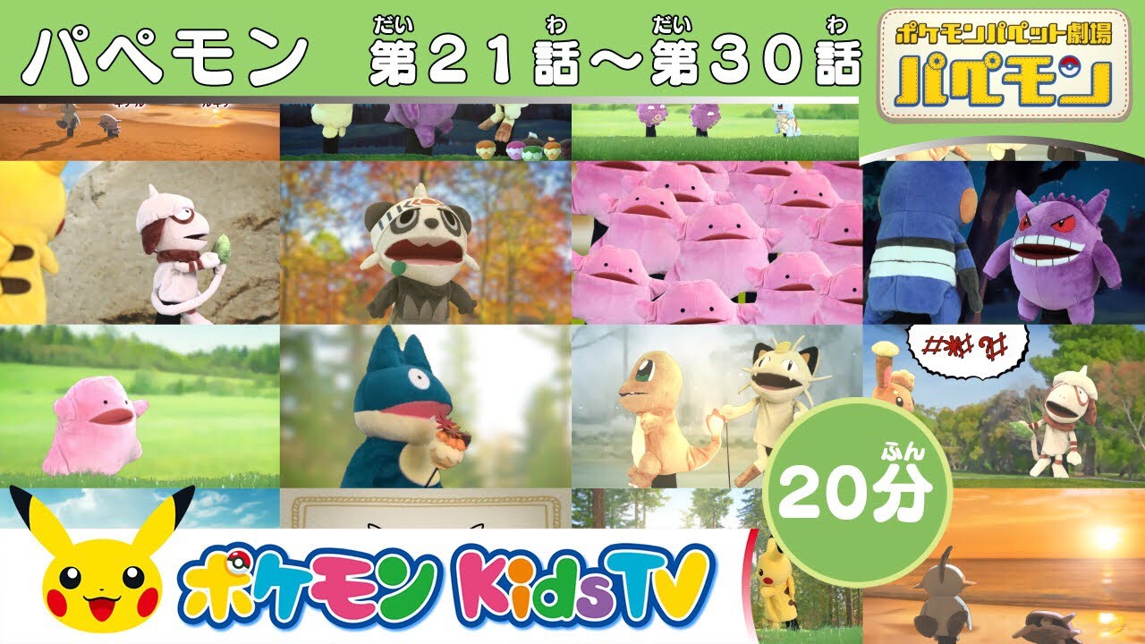 【ポケモン公式】パペモン総集編  シーズン１：#21～#30 － ポケモンKids TV