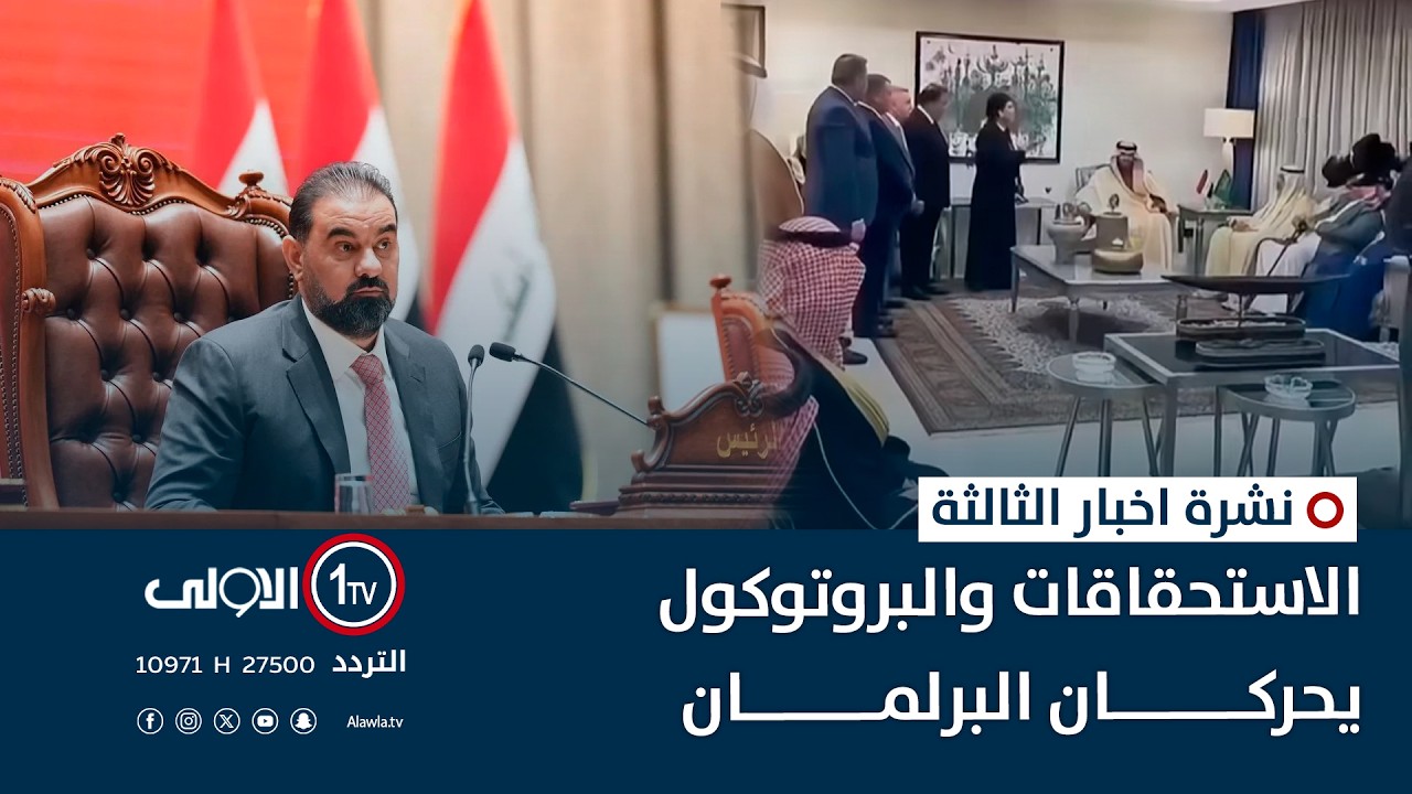 الاستحقاقات والبروتوكول يحركان البرلمان | نشرة اخبار الثالثة