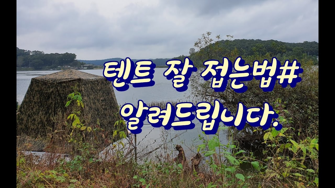 텐트 잘 접는 노하우 / 낚시장비 / 깔끔하게 관리하세요