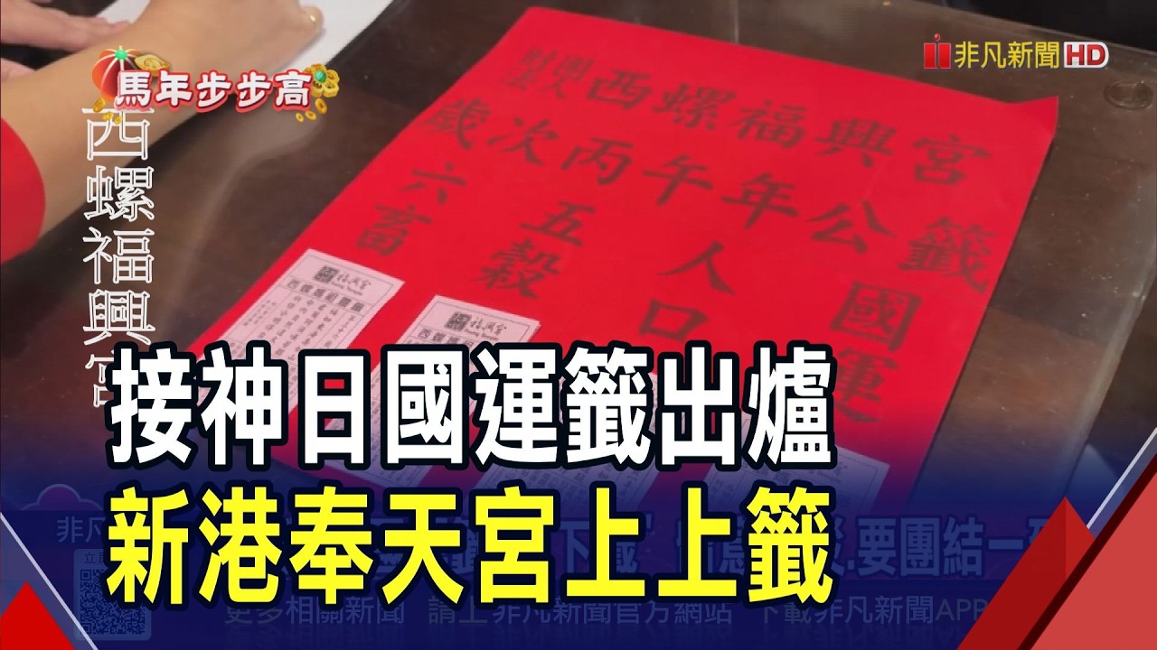 各大廟宇國運籤陸續出爐!新港奉天宮