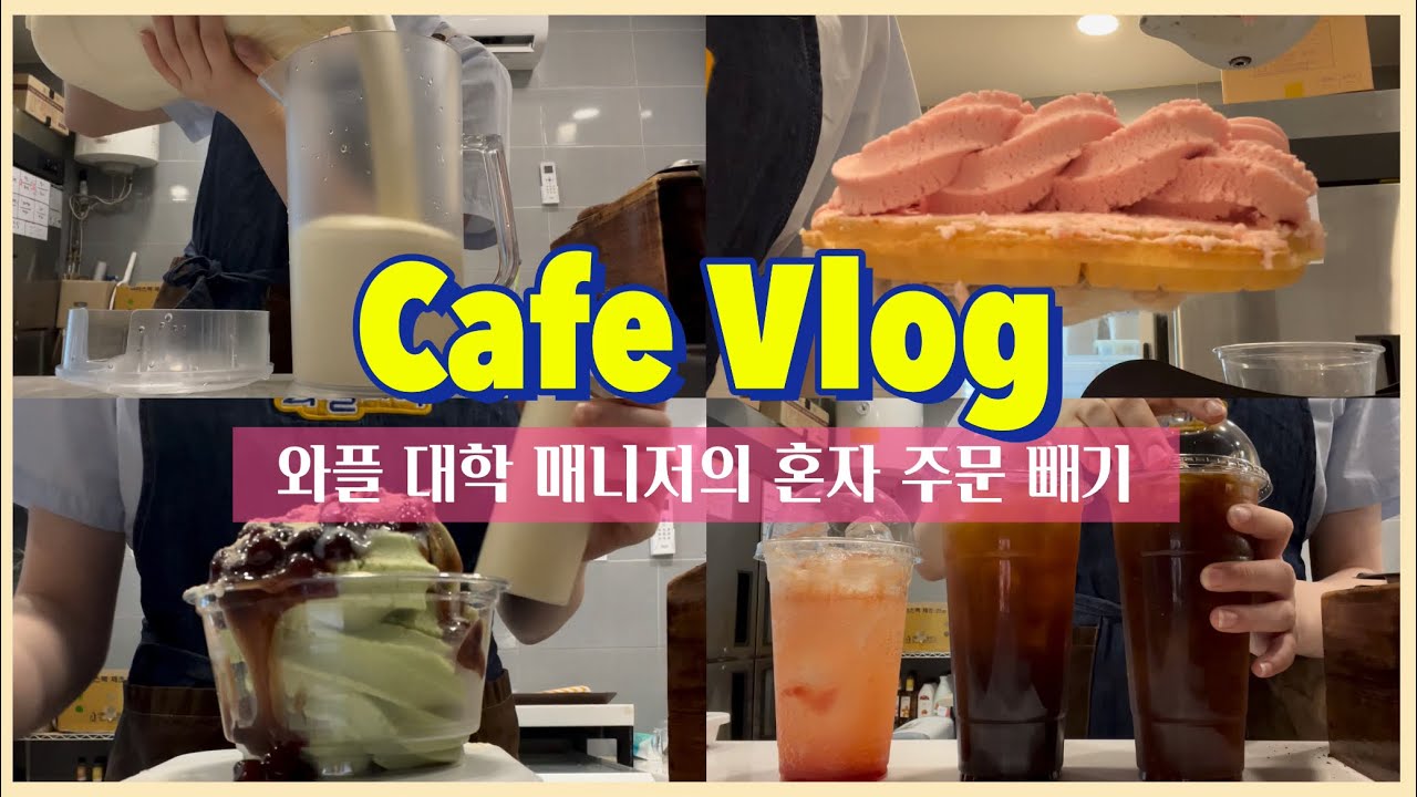 💛토핑추가 마음껏? /waffle cafe vlog/ コーヒー/korean cafe/ 카페 브이로그/ 와플대학