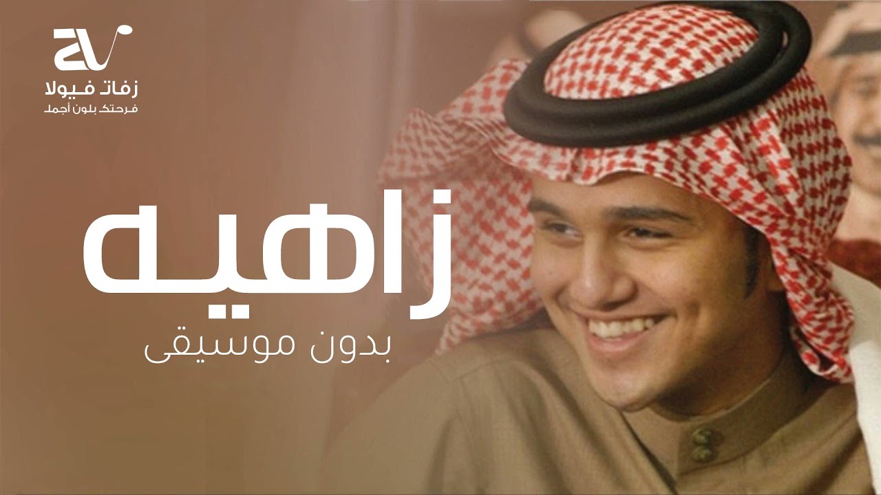 زاهيه بدون موسيقى - عباس ابراهيم ( حصريا ) Abas Ibrahim Zahih