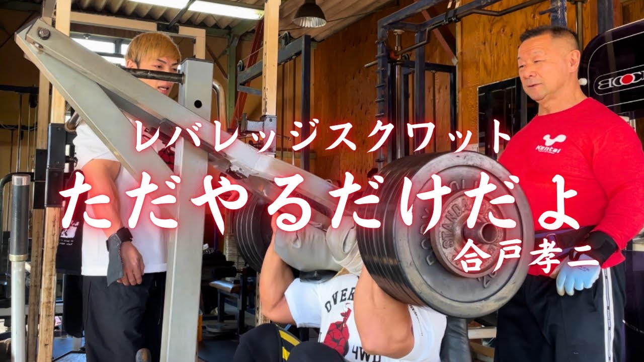 【技の塊】狂気のレバレッジスクワット！第二ラウンド開幕！