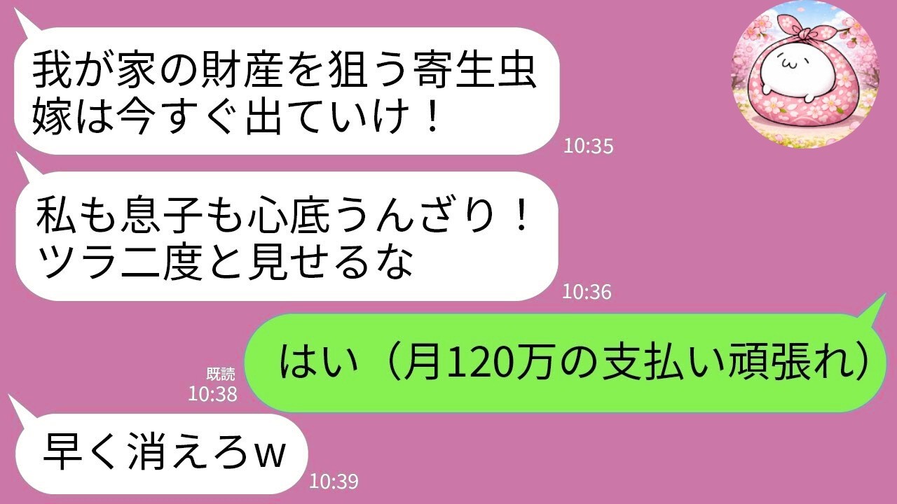 【LINE】義家族全員を養う私を追い出す義母「財産目当ての女は消えろw」夫「20歳の女と再婚するw」→全ての名義を渡して家を出た結果www