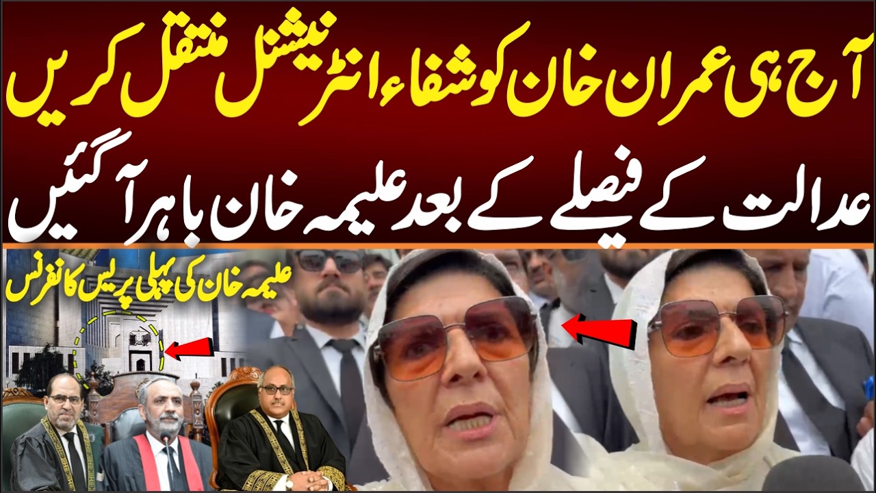 Aleema Khan's Press Conference After the Court Orders About Shifting Imran Khan To Shifa.
