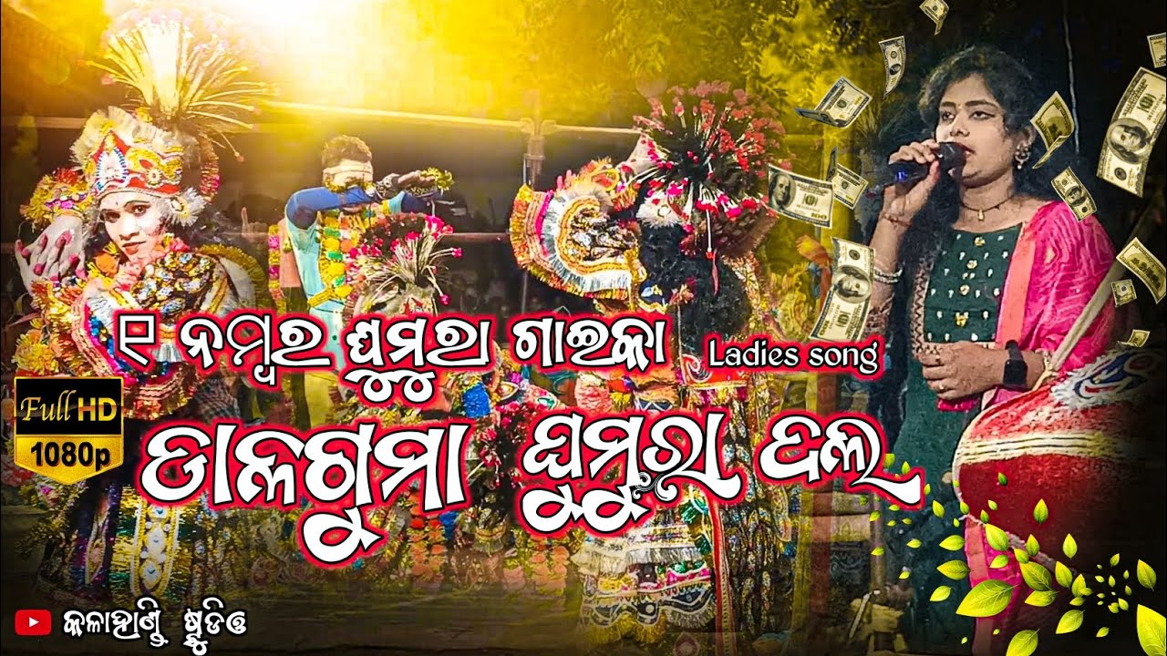 1 Number Ghumura Gayika🌷ଡାଳଗୁମା ଘୁମୁରା ଦଲ🌷ଲେଡିସ ସିଙ୍ଗର🎤🎶