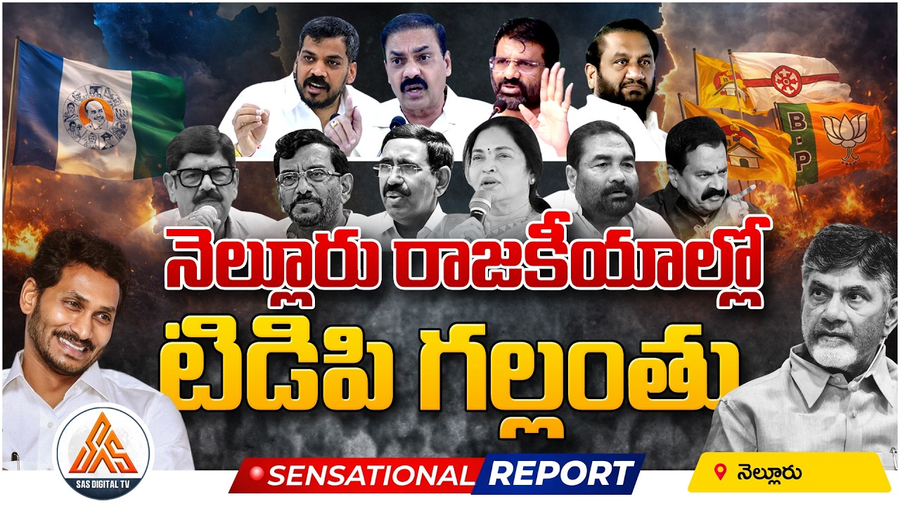 Nellore TDP Leaders Silent? Who Will Counter YSRCP Leaders’ Criticism? | SASTv