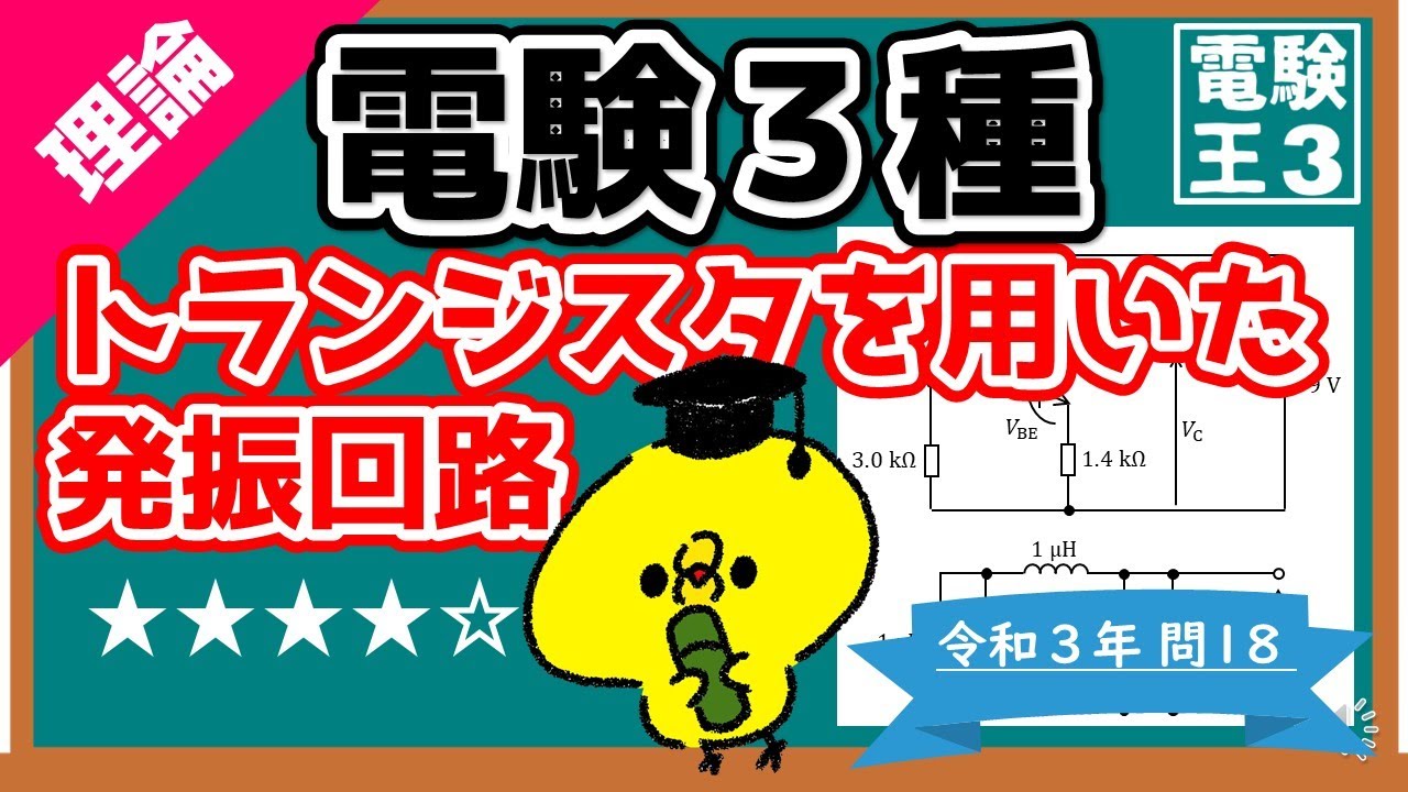 【電験三種】理論令和３年問１８／トランジスタを用いた発振回路