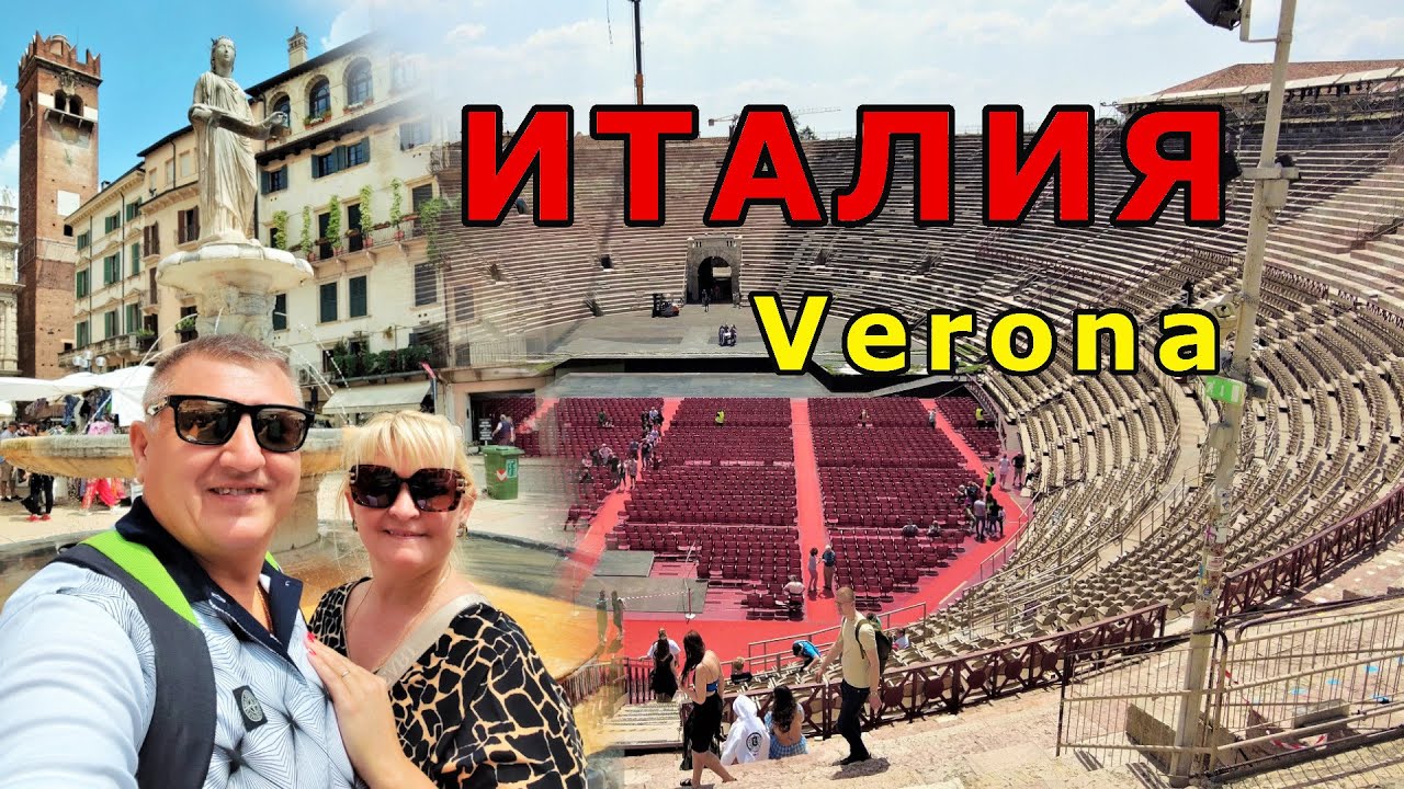 СЕВЕРНАЯ СТОЛИЦА ИТАЛИИ - ВЕРОНА. Что посмотреть /  ДЖУЛЬЕТТА / АРЕНА  / ДОСТОПРИМЕЧАТЕЛЬНОСТИ.