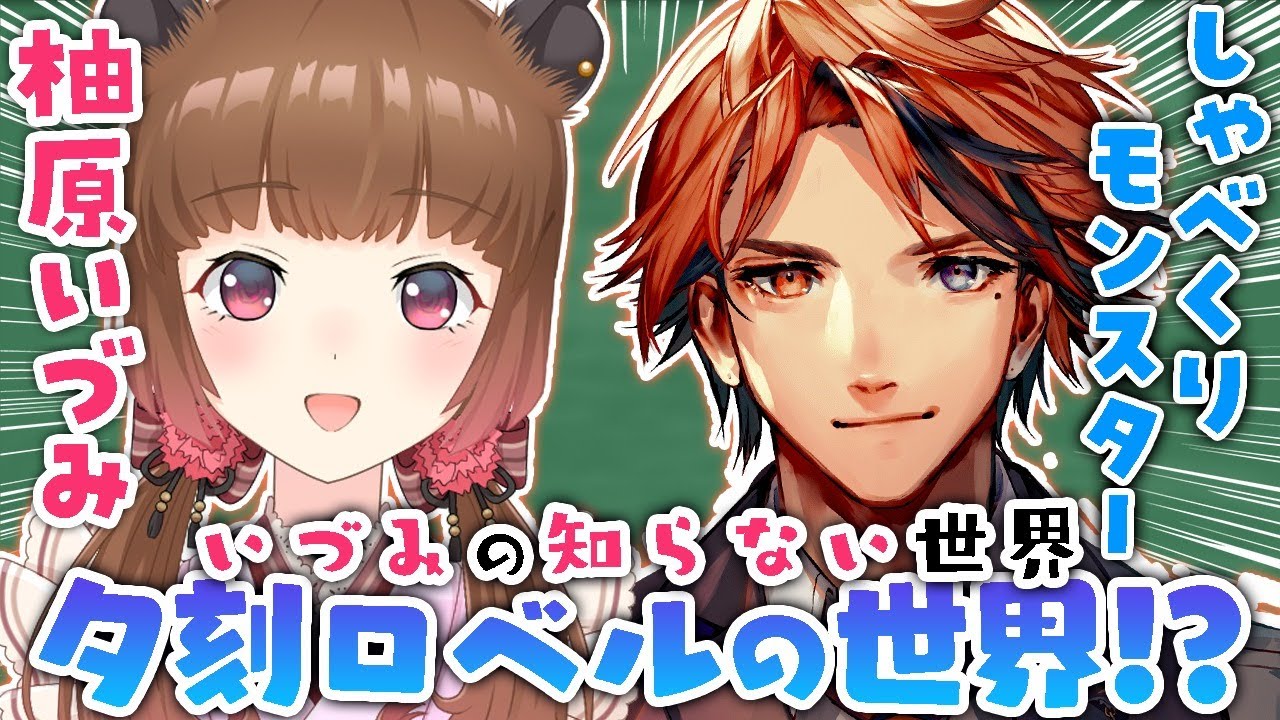 【#いづみの知らない世界​】しゃべくりモンスター！？夕刻ロベルの世界！【柚原いづみ / あにまーれ】