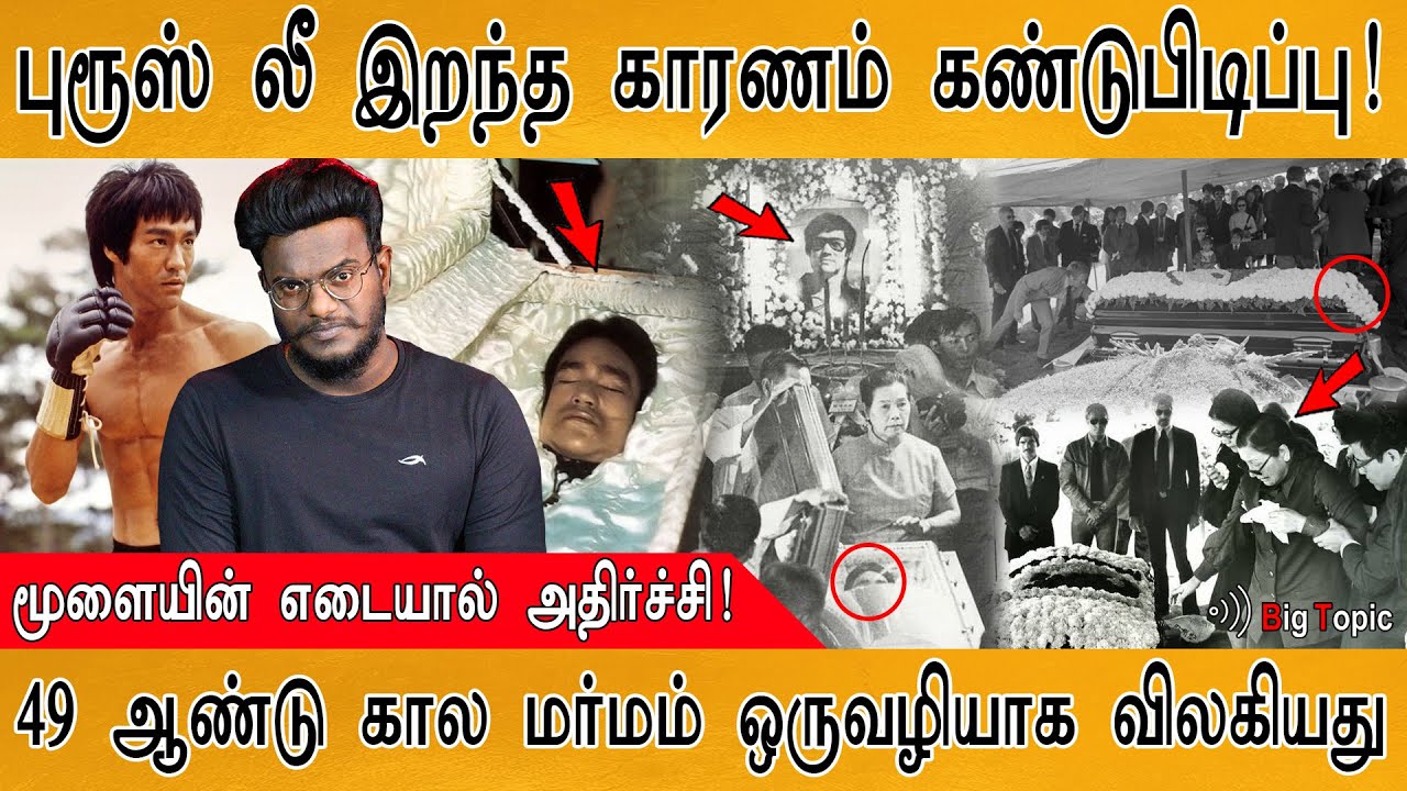 🔴BIG BREAKING: புரூஸ் லீ இறந்த காரணம் இதோ! | Found Reason of Bruce Lee's sudden death after 49 Years
