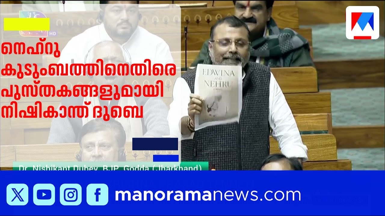 നെഹ്റു കുടുംബത്തിനെതിരെ പുസ്തകങ്ങളുമായി നിഷികാന്ത് ദുബെ; ലോക്സഭയിൽ ബഹളം, സഭ നിർത്തിവെച്ചു | loksabha