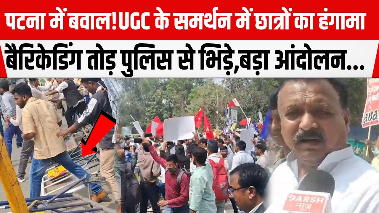 Patna में बवाल!UGC के समर्थन में छात्रों का हंगामा,बैरिकेडिंग तोड़ पुलिस से भिड़े,बड़ा आंदोलन