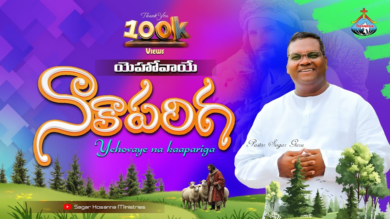 యెహోవాయే నా కాపరిగా - YEHOVAYE NAA KAAPARIGA | Pastor. SAGAR Anna #song