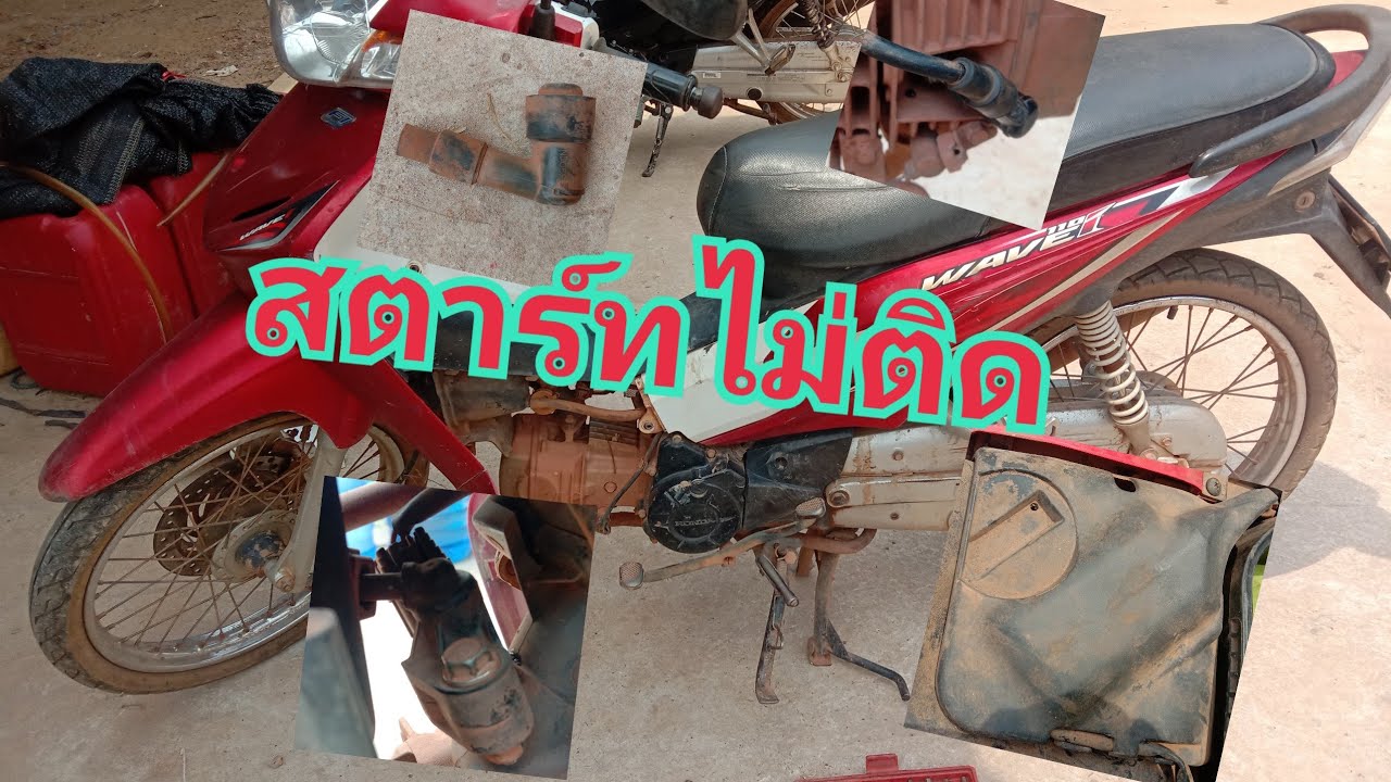 เวฟ110iสตาร์ทไม่ติด🪛🔩⚙️
