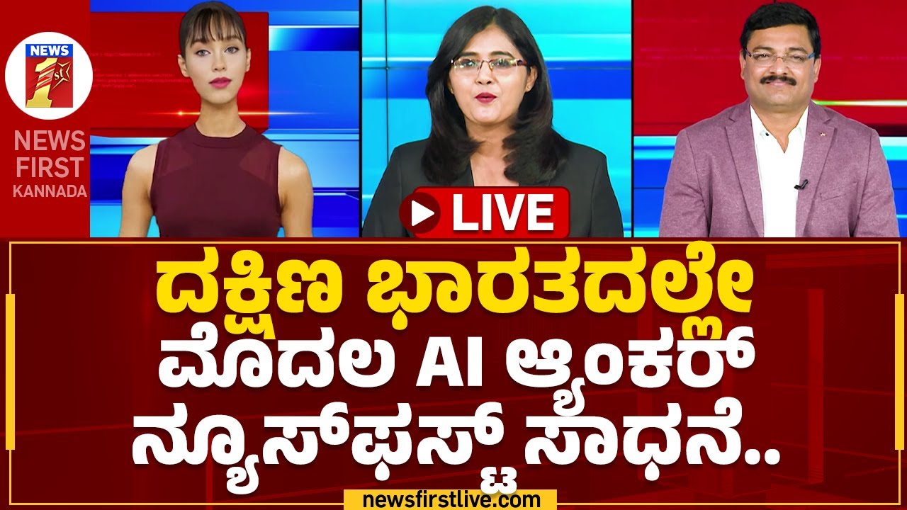 Newsfirst AI Anchor : ದಕ್ಷಿಣ ಭಾರತದಲ್ಲೇ ಮೊದಲ AI ಆ್ಯಂಕರ್ ನ್ಯೂಸ್​ಫಸ್ಟ್​ ಸಾಧನೆ.. | #AiMaya | Newsfirst