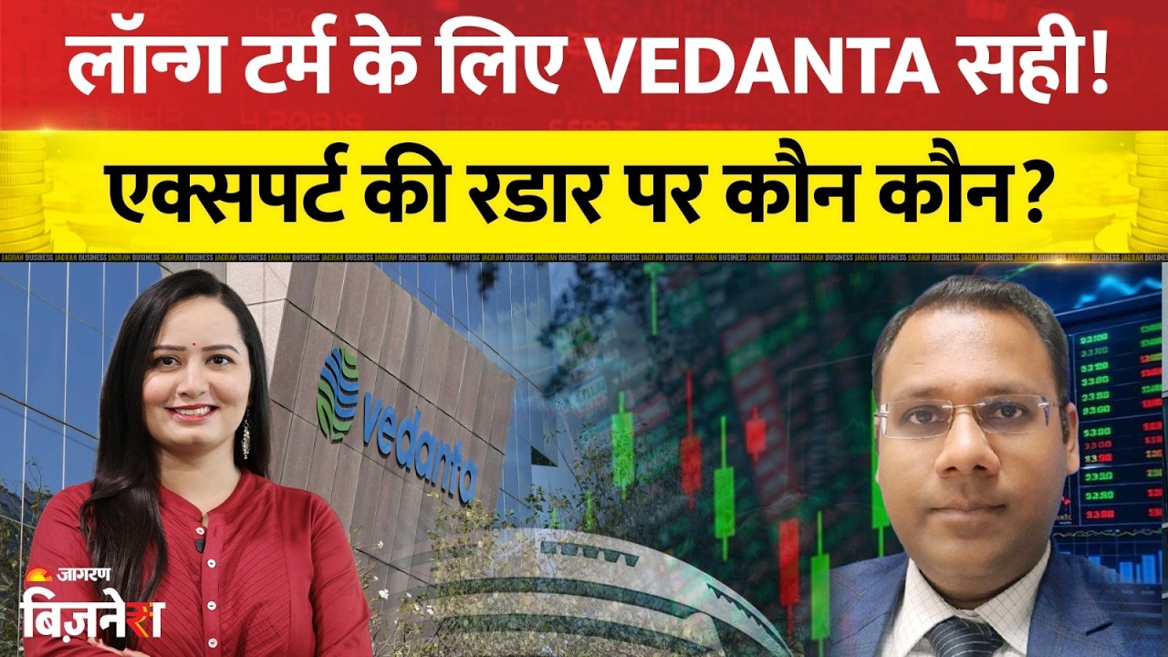 Stocks To Buy: Vedanta पर Long Term के लिए एक्सपर्ट बेहद पॉजिटिव, कौन कौन से स्टॉक्स आए पसंद?