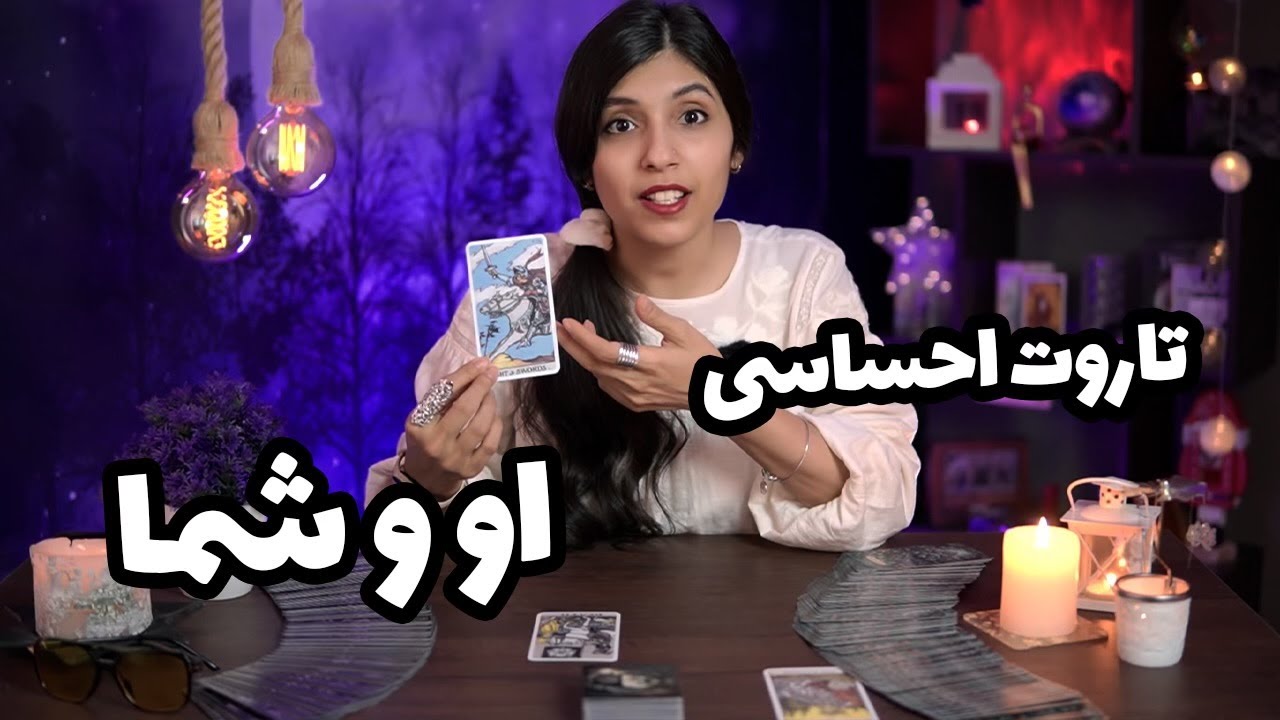 فال تاروت احساسی او و شما -  تاروت با حنا