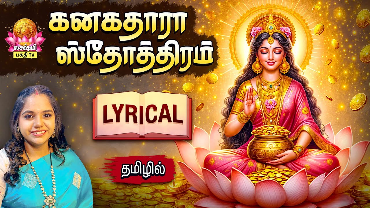 TUESDAY Most Powerful Kanakadhara Stothram In Tamil | LYRICS VIDEO
