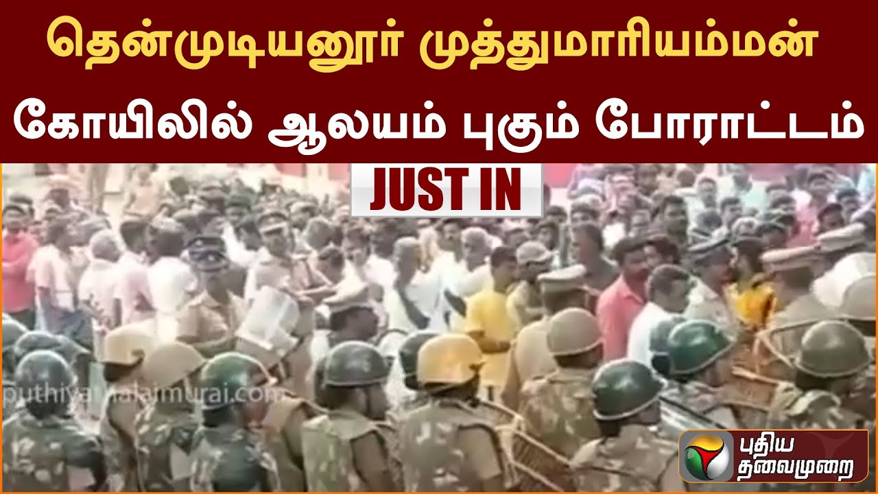 தென்முடியனூர் முத்துமாரியம்மன் கோயிலில் ஆலயம் புகும் போராட்டம் - குவிந்த போலீசார்! | PTT