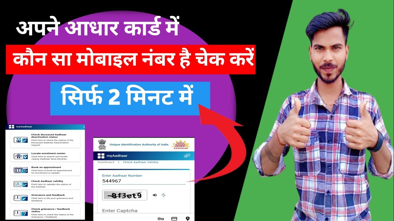 Aadhar card mein kaun sa mobile number verify check Karen  😱🤩