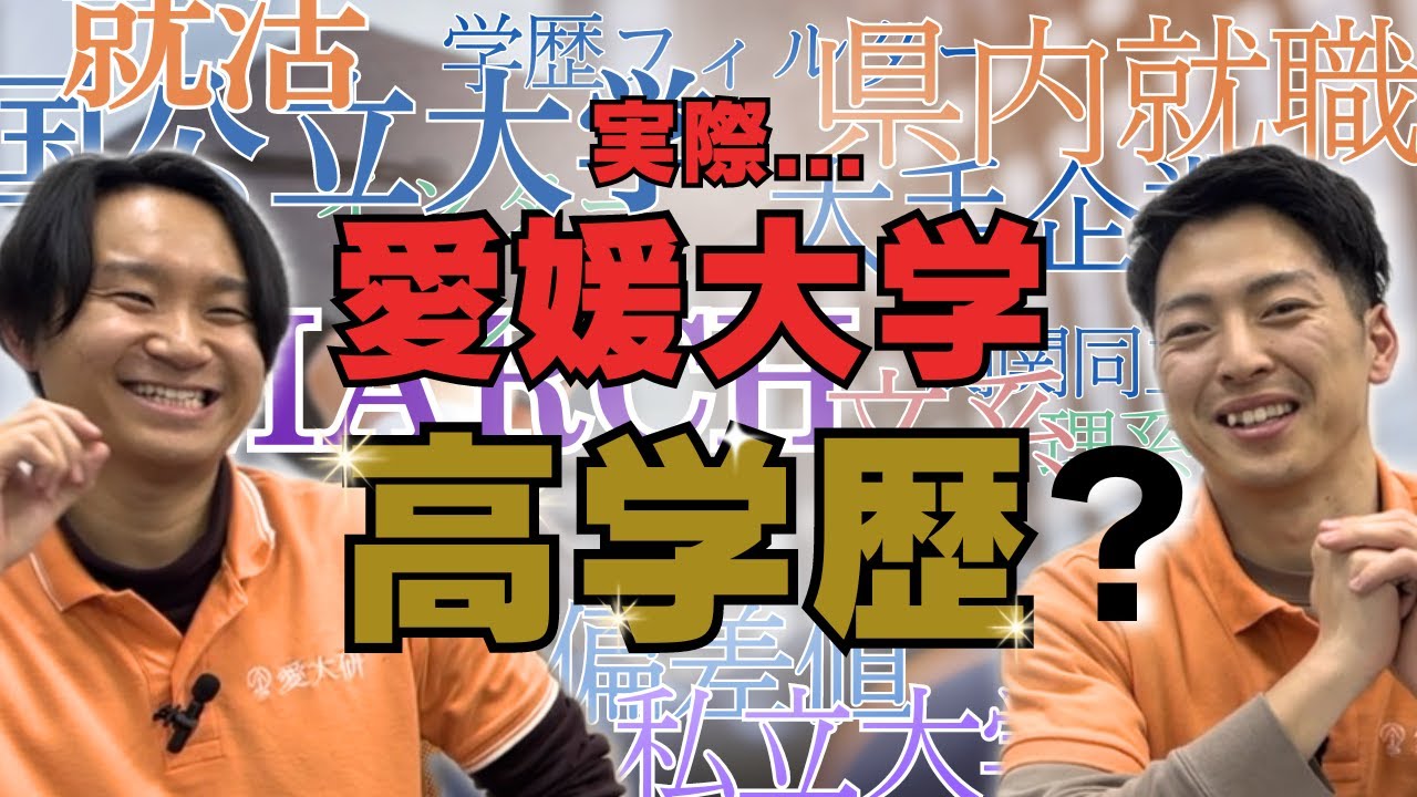 愛媛大学は高学歴？【就活についても解説】