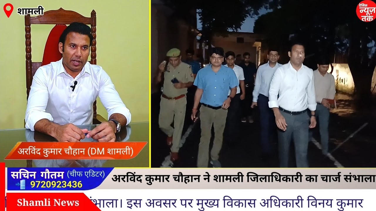 नवनियुक्त जिलाधिकारी अरविंद कुमार चौहान ने शामली कलेक्ट्रेट पहुंचकर जिलाधिकारी का चार्ज संभाला।