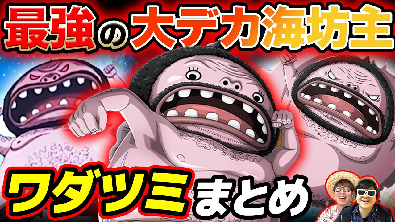 【 ワンピース まとめ 】巨人族？ただの魚人？その後どうなった？大入道ワダツミまとめ！ONE PIECE