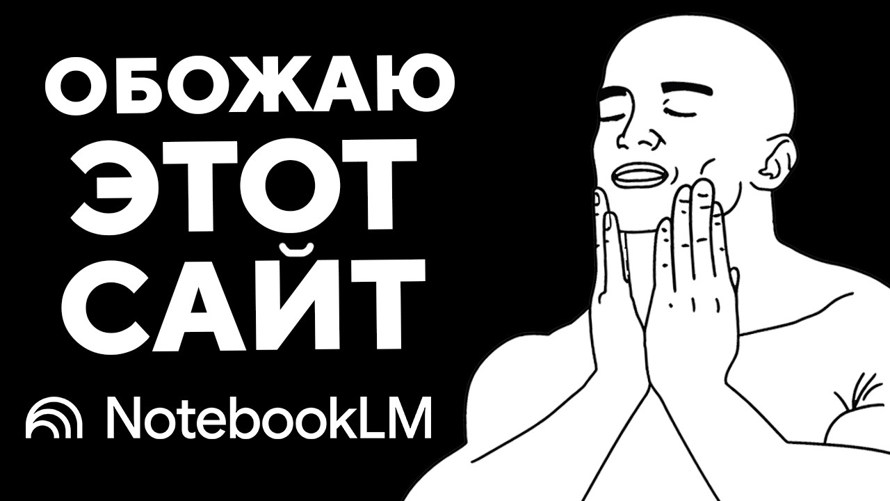 Да, один из лучших AI - NotebookLM (Обзор за 4 мин)