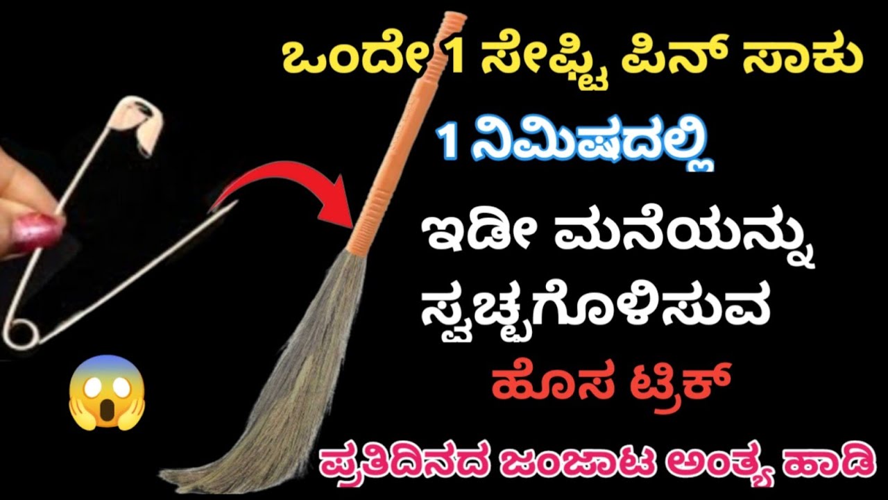ನಿಮ್ಮ ಪೊರಕೆಯ ಮೇಲೆ 2 ಸೇಫ್ಟಿ ಪಿನ್ನನ್ನು ಇಡಿ ನಿಮ್ಮ ಮನೆ ಹೊಳೆಯುವಂತೆ  ಮಾಡಿ/Kitchen tips/Safety pin Tips