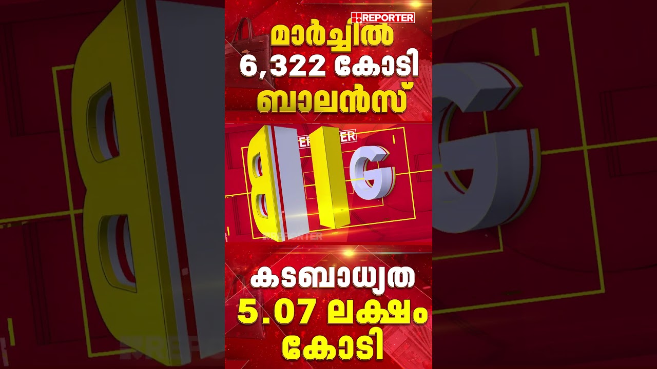 ഖജനാവിൽ പൂച്ച പെറ്റ് കിടക്കുകയായിരുന്നില്ല; മാർച്ചിൽ ബാലൻസ് 6,322 കോടി