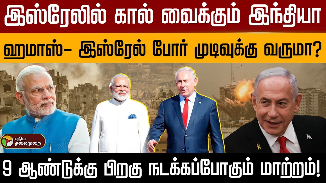 இஸ்ரேலில் கால் வைக்கும் இந்தியா..ஹமாஸ்- இஸ்ரேல் போர் முடிவுக்கு வருமா? | PTD