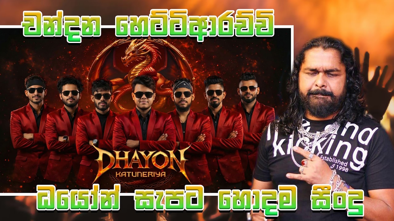 කට්ටියම කොර කරපු සුපර් | SUPER FUN සමගින් හොදම සීංදු එකදිගට | ධයෝන් රසට