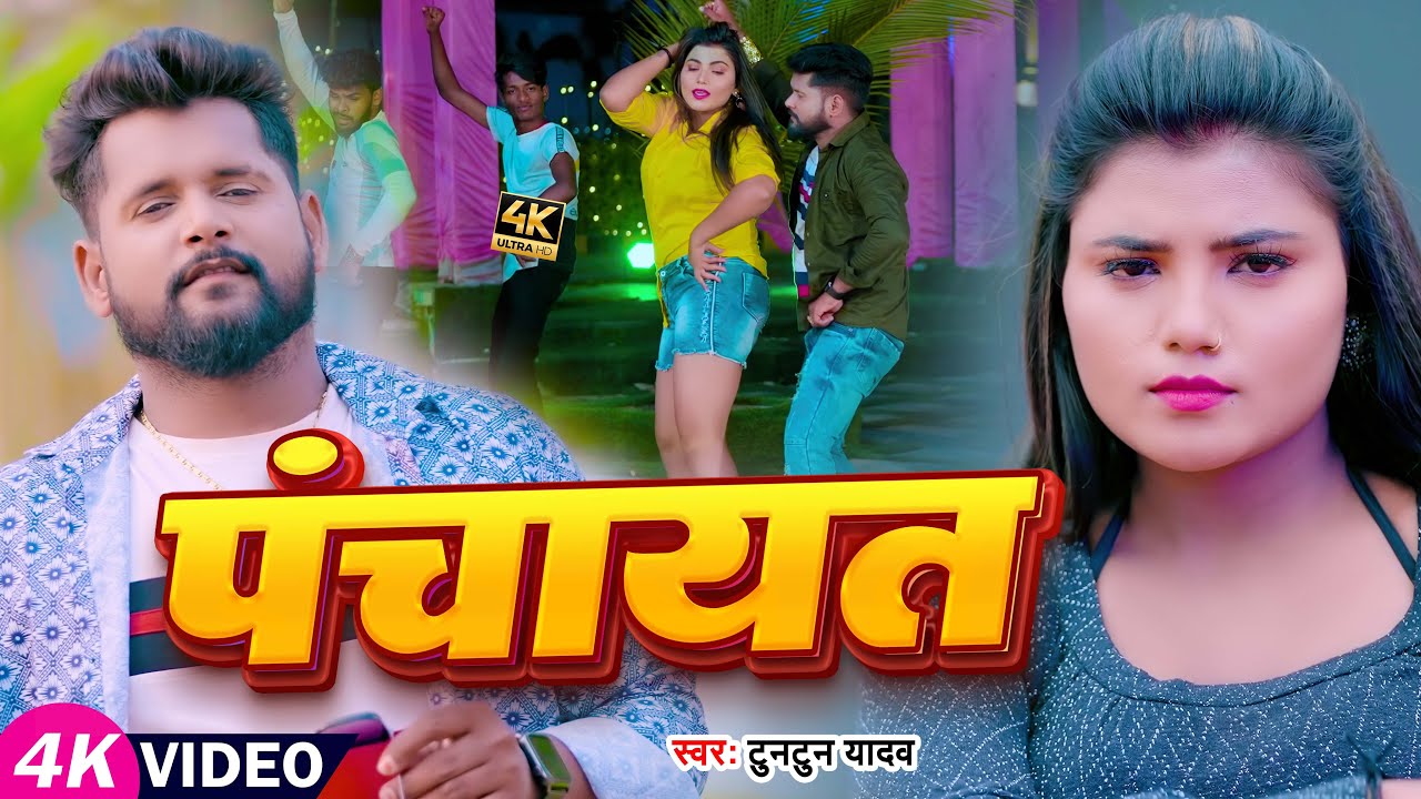 #टुनटुन यादव | पंचायत | #Tuntun Yadav & Prabha Raj | Panchayat | New Bhojpuri Superhit Song 2023