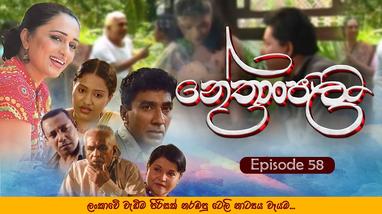Nethranjali - නේත්‍රංජලී Episode 58 | Teleview Tv
