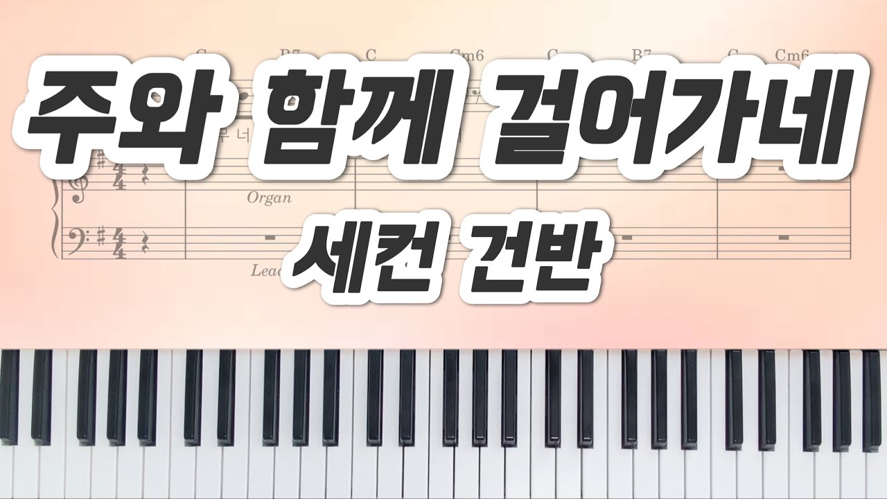 [세컨 건반] 주와 함께 걸어가네 - 팀룩워십 _ 세컨악보🎹