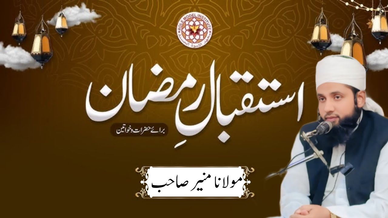 Istaqbale Ramzan: Ramzan-ul-Mubarak ki Fazilat aur Istqbal ke Tareeqe | Islamic Lecture