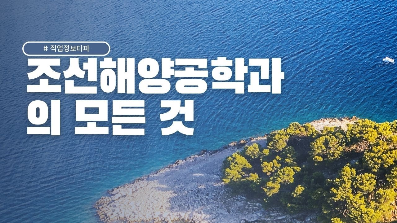 (직업정보타파) 조선해양공학과의 모든 것