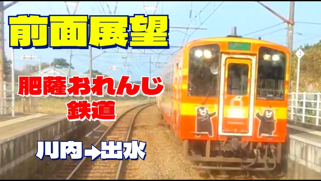 【前面展望】【肥薩おれんじ鉄道】（川内⇒出水）【東シナ海の絶景】！くまモンラッピング車両 Cab View