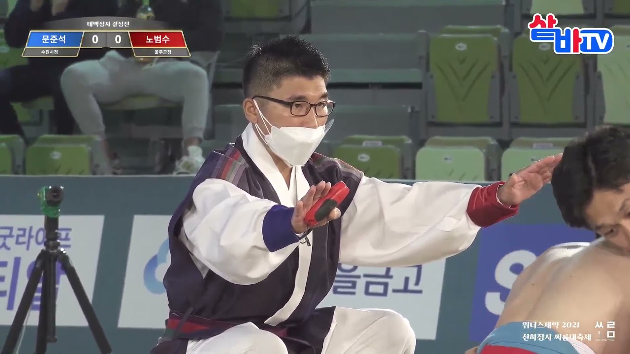 위더스제약 2021 천하장사씨름대축제 태백급 결승 문준석 vs 노범수 1라운드 20211104